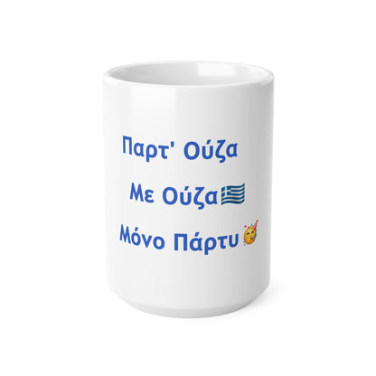 Παρτ' Ούζα Με Ούζα 🇬🇷 Μόνο Πάρτυ 🥳 – White Mug 15oz