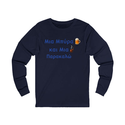 Μια Μπύρα 🍺 Kαι Mια 💨 Παρακαλώ – Unisex Jersey Long Sleeve Tee