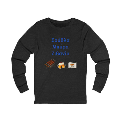 Σούβλα • Μπύρα • Ζιβανία 🍖 🍻 🇨🇾 – Unisex Jersey Long Sleeve Tee