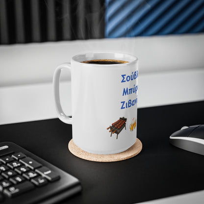 Σούβλα • Μπύρα • Ζιβανία 🍖 🍻 🇨🇾 – White Mug 15oz