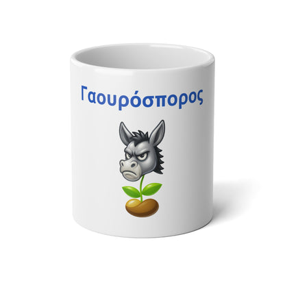 Γαουρόσπορος 🫏 🌱 – White Jumbo Mug 20oz
