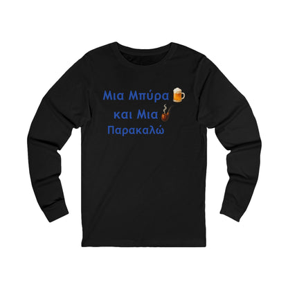 Μια Μπύρα 🍺 Kαι Mια 💨 Παρακαλώ – Unisex Jersey Long Sleeve Tee
