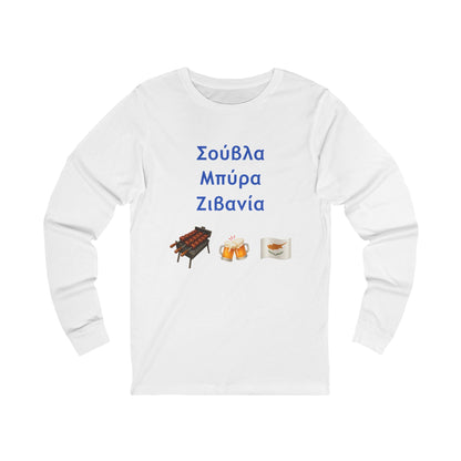 Σούβλα • Μπύρα • Ζιβανία 🍖 🍻 🇨🇾 – Unisex Jersey Long Sleeve Tee