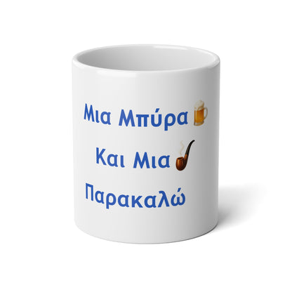 Μια Μπύρα 🍺 Kαι Mια 💨 Παρακαλώ – White Jumbo Mug 20oz