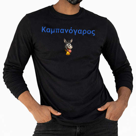 Καμπανόγαρος 🔔 🫏 – Classic Long Sleeve T-Shirt