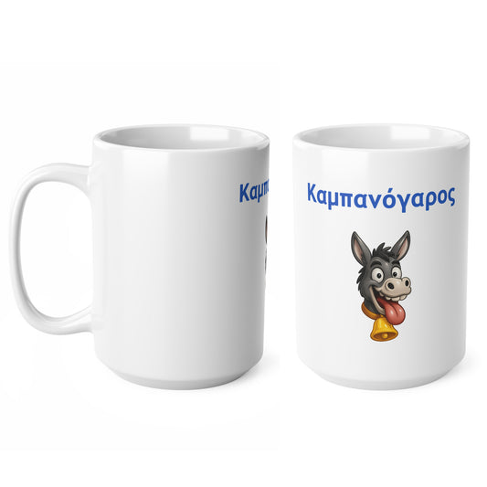 Καμπανόγαρος 🔔 🫏 – White Mug 15oz