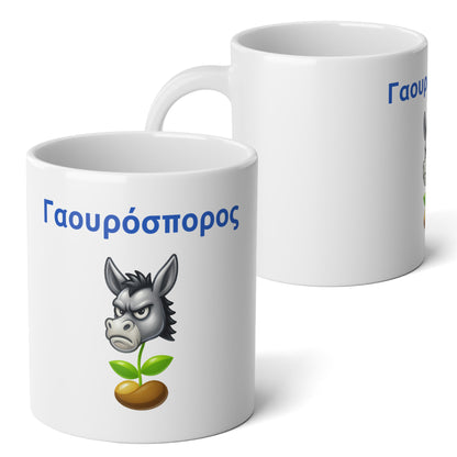 Γαουρόσπορος 🫏 🌱 – White Jumbo Mug 20oz