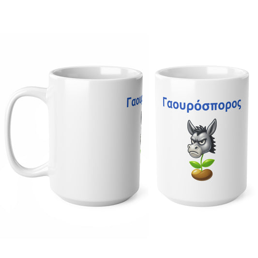 Γαουρόσπορος 🫏 🌱 – White Mug 15oz