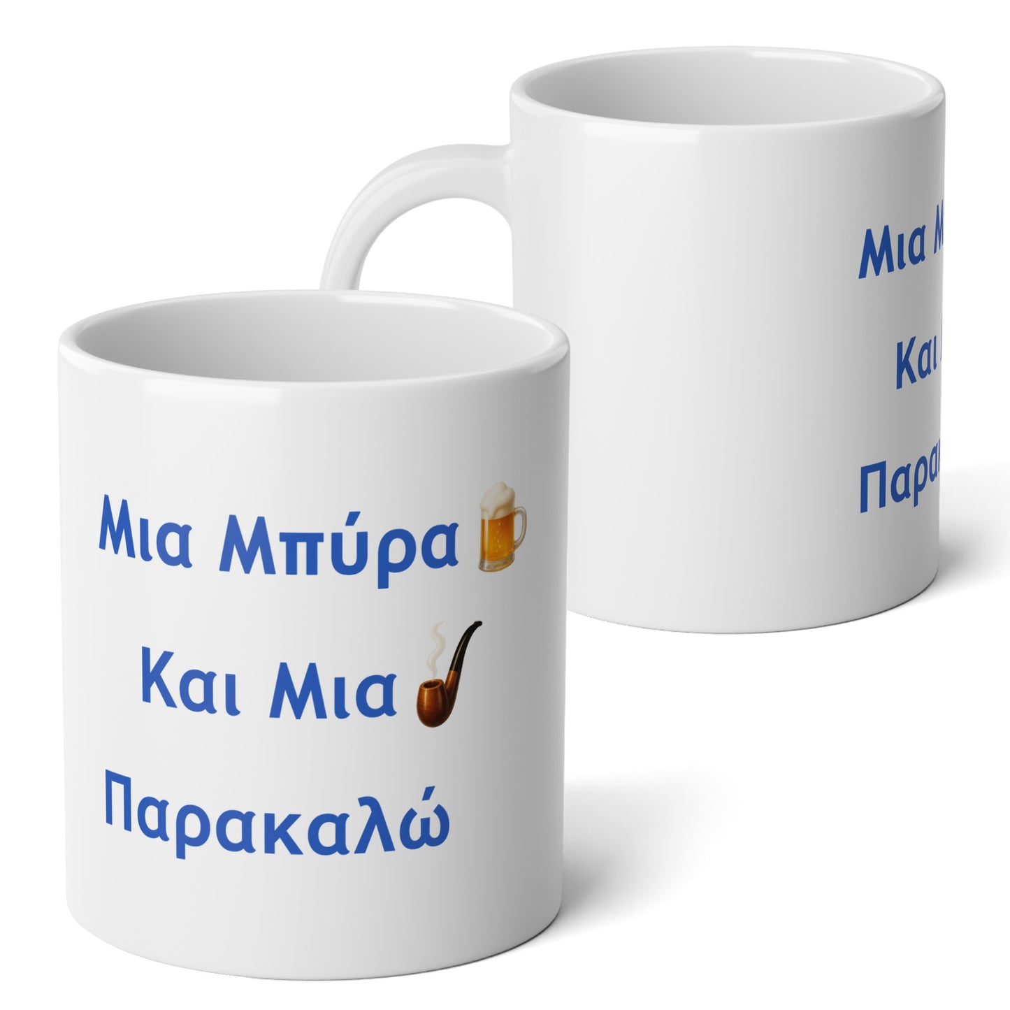 Μια Μπύρα 🍺 Kαι Mια 💨 Παρακαλώ – White Jumbo Mug 20oz