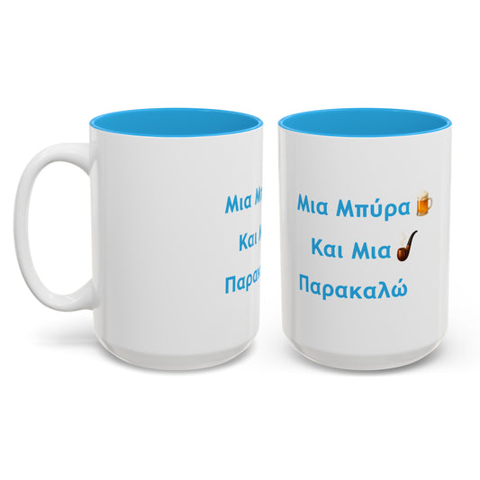Μια Μπύρα 🍺 Kαι Mια 💨 Παρακαλώ – Two-Tone Accent White-Light Blue Mug 15oz