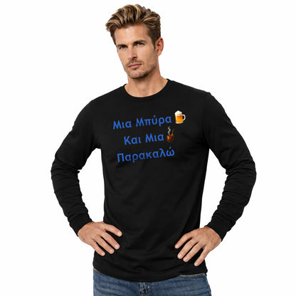 Μια Μπύρα 🍺 Kαι Mια 💨 Παρακαλώ – Unisex Jersey Long Sleeve Tee
