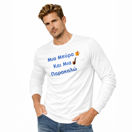 Μια Μπύρα 🍺 Kαι Mια 💨 Παρακαλώ – Unisex Jersey Long Sleeve Tee