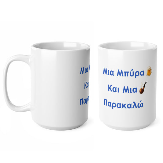 Μια Μπύρα 🍺 Kαι Mια 💨 Παρακαλώ – White Mug 15oz