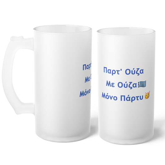 Παρτ' Ούζα Με Ούζα 🇬🇷 Μόνο Πάρτυ 🥳 – Frosted Glass Beer Mug 16oz