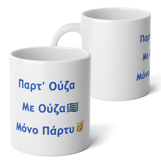 Παρτ' Ούζα Με Ούζα 🇬🇷 Μόνο Πάρτυ 🥳 – White Jumbo Mug 20oz