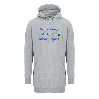 Παρτ' Ούζα Με Ούζα 🇬🇷 Μόνο Πάρτυ 🥳 – Premium Adult Hoodie Dress
