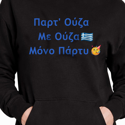 Παρτ' Ούζα Με Ούζα 🇬🇷 Μόνο Πάρτυ 🥳 – Premium Adult Hoodie Dress