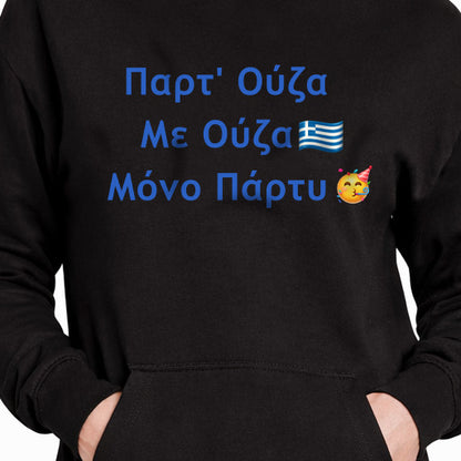 Παρτ' Ούζα Με Ούζα 🇬🇷 Μόνο Πάρτυ 🥳 – Premium Adult Hoodie Dress