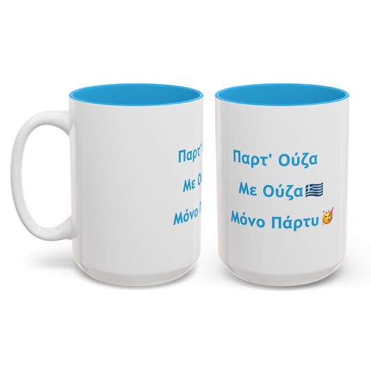 Παρτ' Ούζα Με Ούζα 🇬🇷 Μόνο Πάρτυ 🥳 – Two-Tone Accent White-Light Blue Mug 15oz