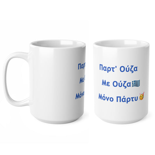 Παρτ' Ούζα Με Ούζα 🇬🇷 Μόνο Πάρτυ 🥳 – White Mug 15oz