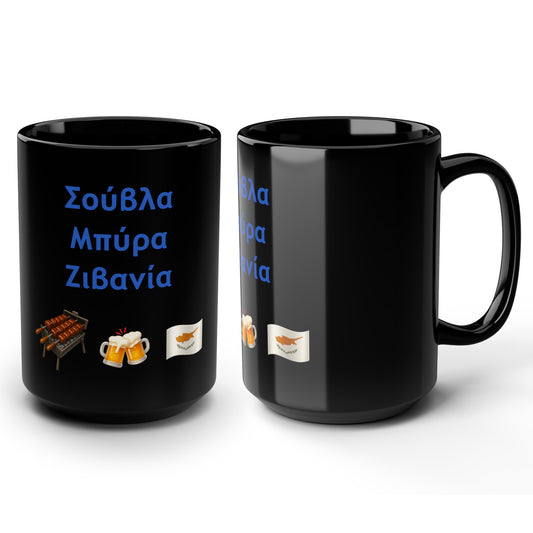 Σούβλα • Μπύρα • Ζιβανία 🍖 🍻 🇨🇾 – Black Mug 15oz