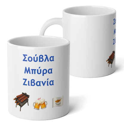 Σούβλα • Μπύρα • Ζιβανία 🍖 🍻 🇨🇾 – White Jumbo Mug 20oz