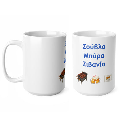 Σούβλα • Μπύρα • Ζιβανία 🍖 🍻 🇨🇾 – White Mug 15oz