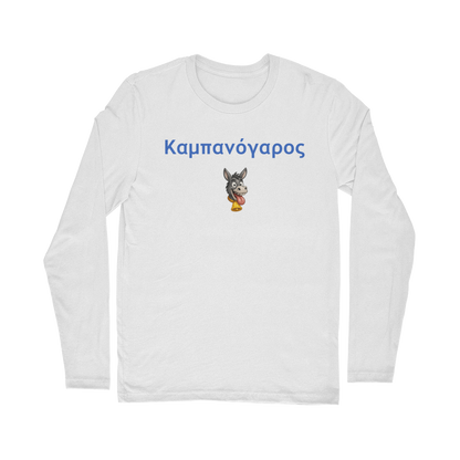 Καμπανόγαρος 🔔 🫏 – Classic Long Sleeve T-Shirt